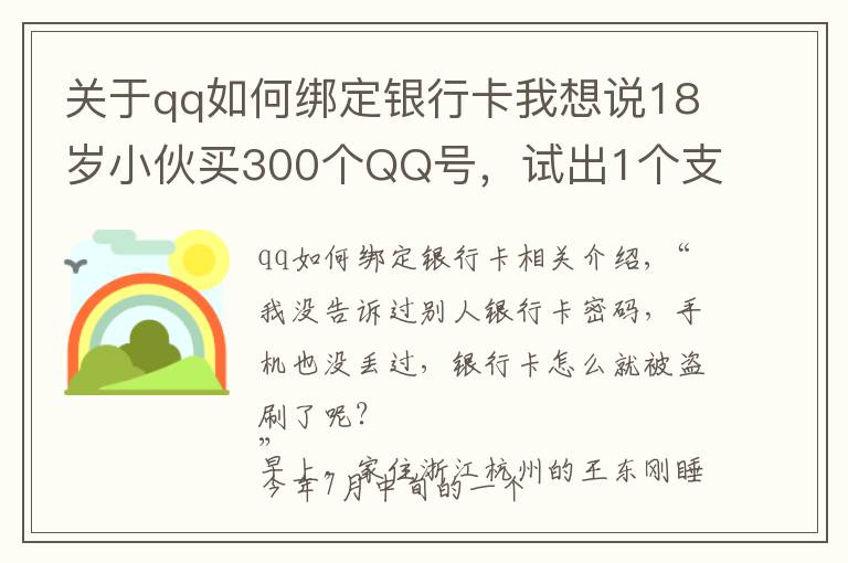 关于qq如何绑定银行卡我想说18岁小伙买300个QQ号，试出1个支付密码……