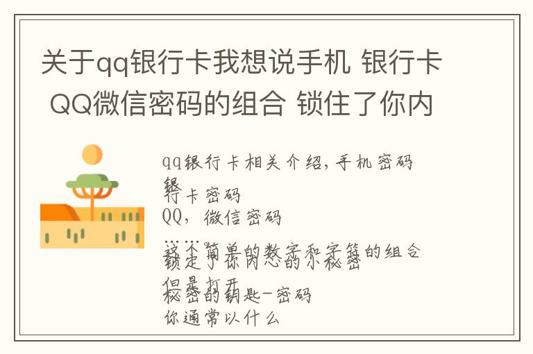 关于qq银行卡我想说手机 银行卡 QQ微信密码的组合 锁住了你内心的小秘密