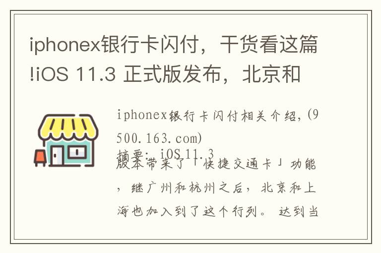 iphonex银行卡闪付，干货看这篇!iOS 11.3 正式版发布，北京和上海的苹果用户也能刷手机坐地铁了