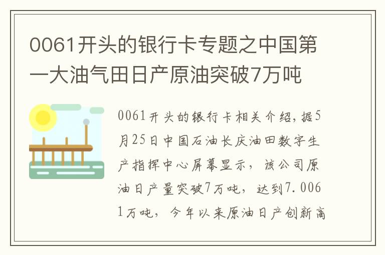 0061开头的银行卡专题之中国第一大油气田日产原油突破7万吨