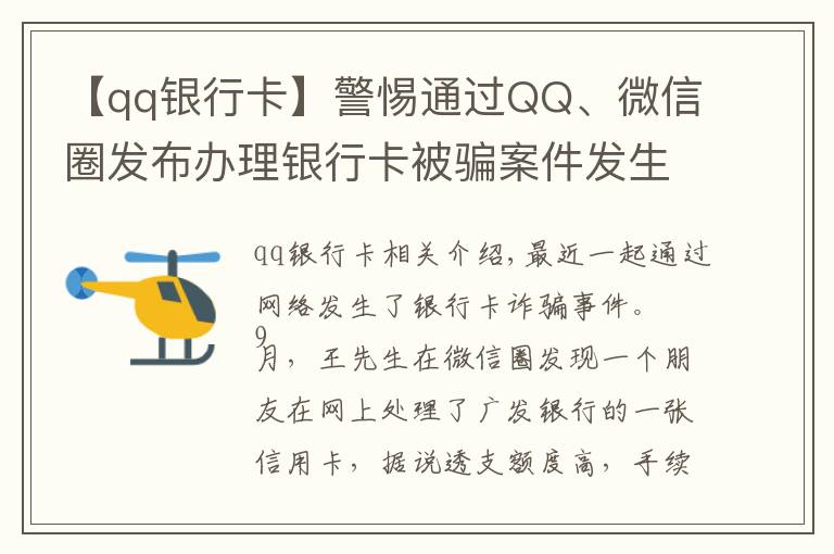 【qq银行卡】警惕通过QQ、微信圈发布办理银行卡被骗案件发生