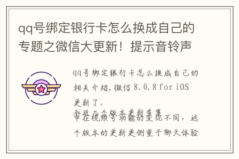 qq号绑定银行卡怎么换成自己的专题之微信大更新！提示音铃声能换了，群消息屏蔽也能看到特定消息