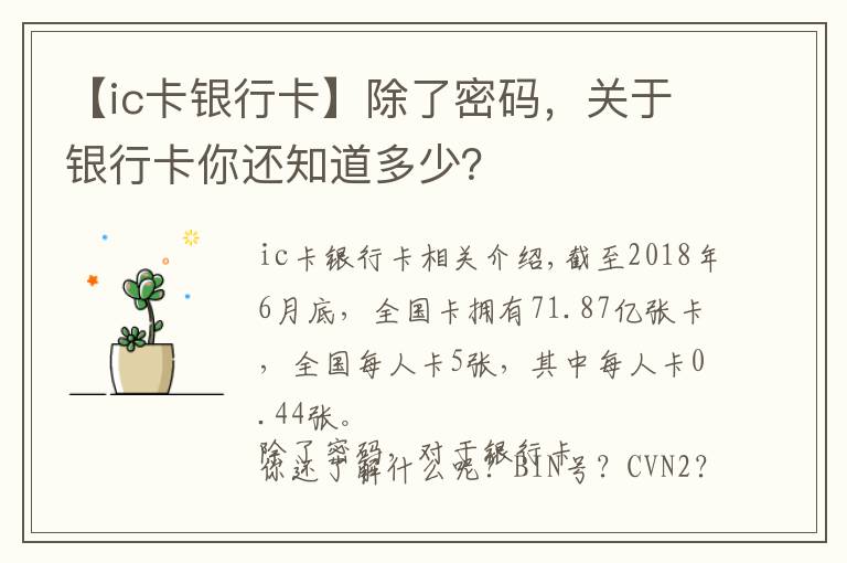 【ic卡银行卡】除了密码，关于银行卡你还知道多少？