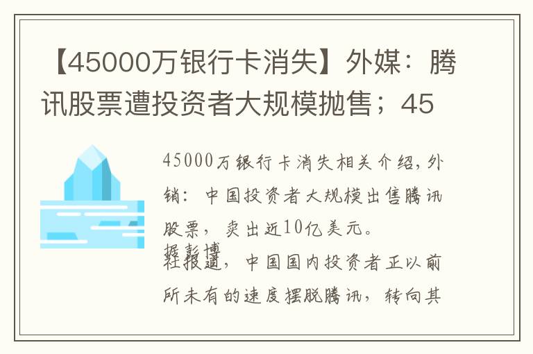 【45000万银行卡消失】外媒：腾讯股票遭投资者大规模抛售；4590万资金弃购富士康