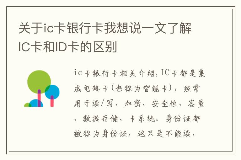 关于ic卡银行卡我想说一文了解IC卡和ID卡的区别