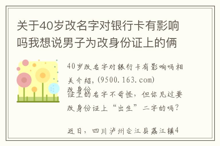 关于40岁改名字对银行卡有影响吗我想说男子为改身份证上的俩字，竟怒扇民警耳光……拘了