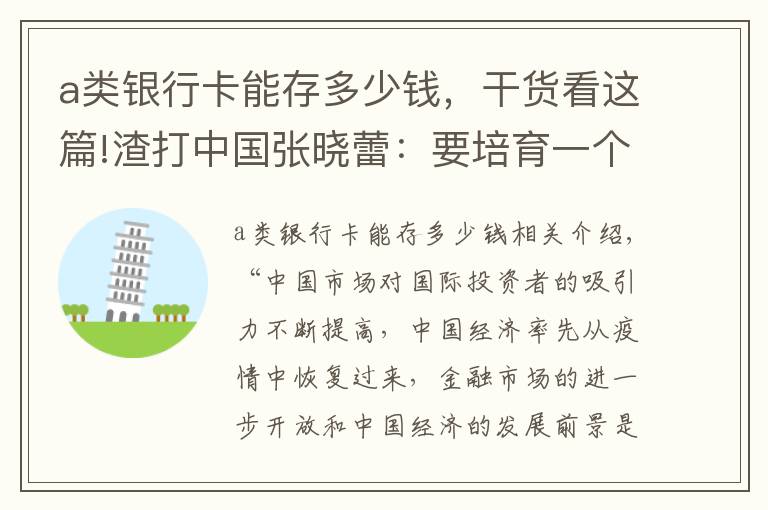 a类银行卡能存多少钱，干货看这篇!渣打中国张晓蕾：要培育一个更完善的离岸人民币回购市场