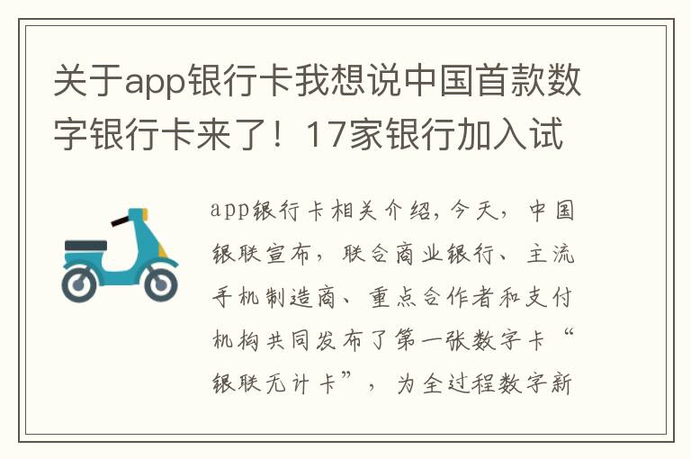 关于app银行卡我想说中国首款数字银行卡来了！17家银行加入试点，快去线上申请“无界卡”