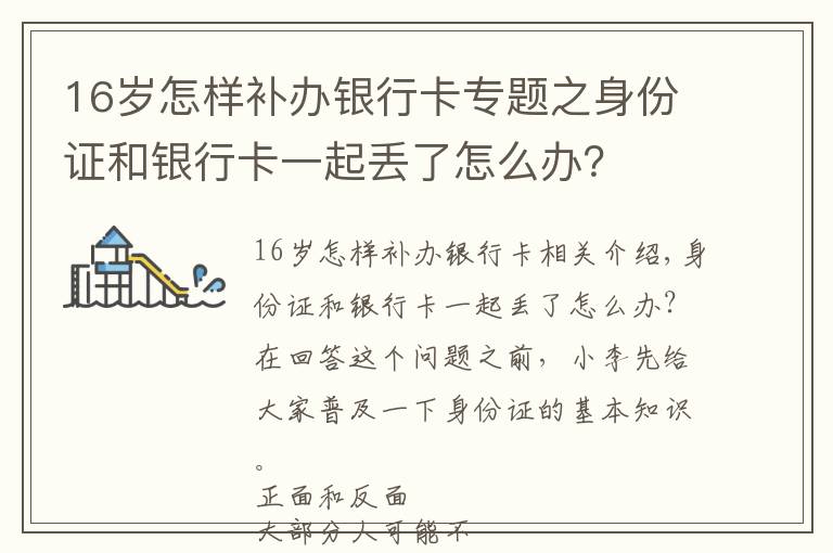 16岁怎样补办银行卡专题之身份证和银行卡一起丢了怎么办？