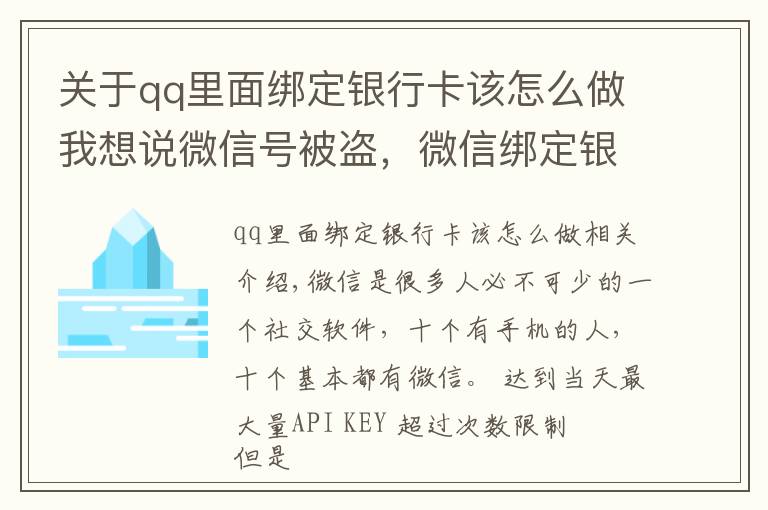 关于qq里面绑定银行卡该怎么做我想说微信号被盗，微信绑定银行卡的钱也被盗，如何联系腾讯找回号呢？