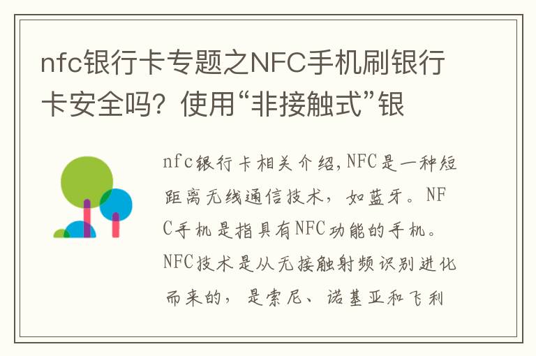 nfc银行卡专题之NFC手机刷银行卡安全吗？使用“非接触式”银行卡的用户需当心