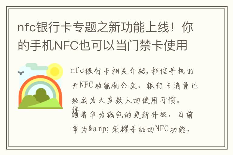 nfc银行卡专题之新功能上线！你的手机NFC也可以当门禁卡使用
