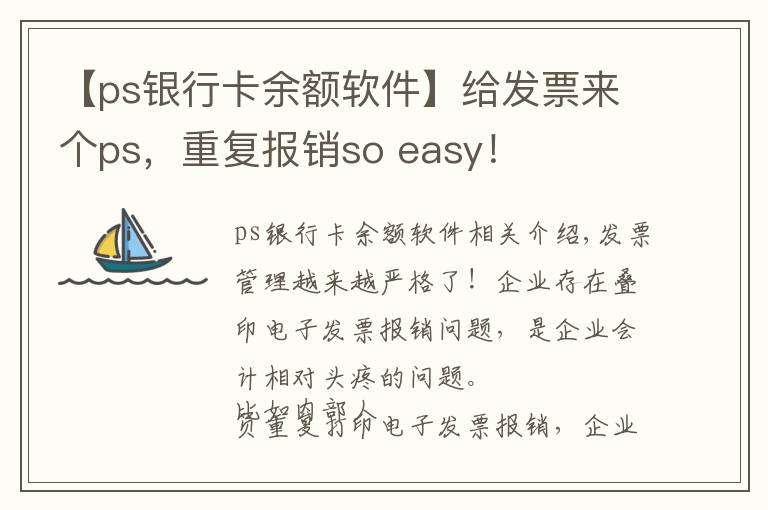 【ps银行卡余额软件】给发票来个ps，重复报销so easy！