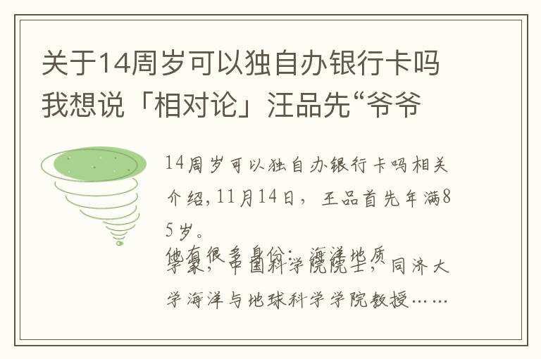 关于14周岁可以独自办银行卡吗我想说「相对论」汪品先“爷爷”：我有话要说｜Vol.108