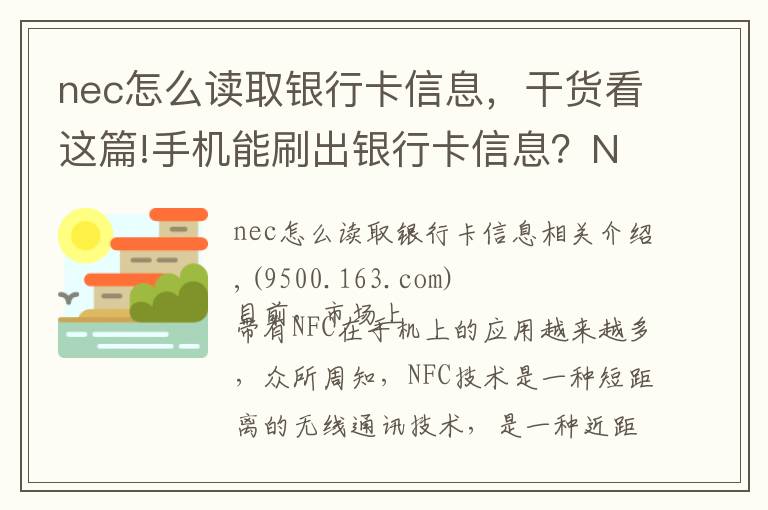 nec怎么读取银行卡信息，干货看这篇!手机能刷出银行卡信息？NFC功能究竟安不安全