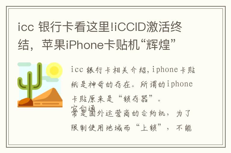 icc 银行卡看这里!iCCID激活终结，苹果iPhone卡贴机“辉煌”时代落幕