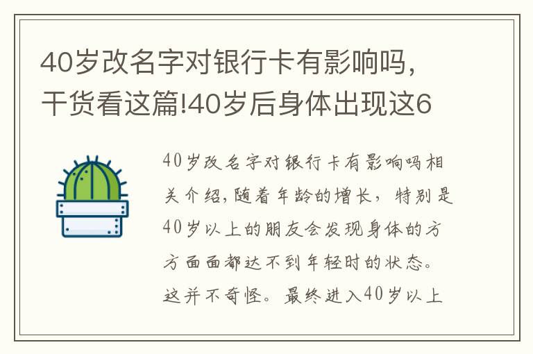 40岁改名字对银行卡有影响吗，干货看这篇!40岁后身体出现这6种问题，或是早衰表现，如何改善？来看此文