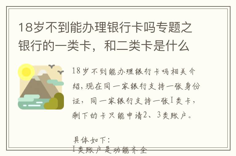 18岁不到能办理银行卡吗专题之银行的一类卡，和二类卡是什么意思？怎么办理