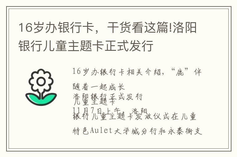 16岁办银行卡，干货看这篇!洛阳银行儿童主题卡正式发行