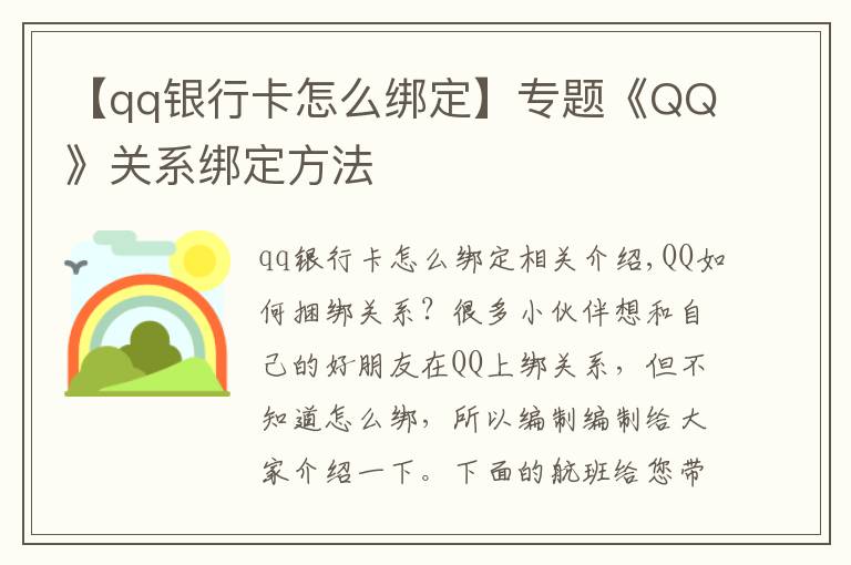 【qq银行卡怎么绑定】专题《QQ》关系绑定方法