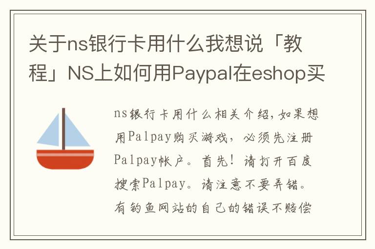 关于ns银行卡用什么我想说「教程」NS上如何用Paypal在eshop买游戏？