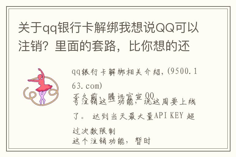 关于qq银行卡解绑我想说QQ可以注销？里面的套路，比你想的还要多