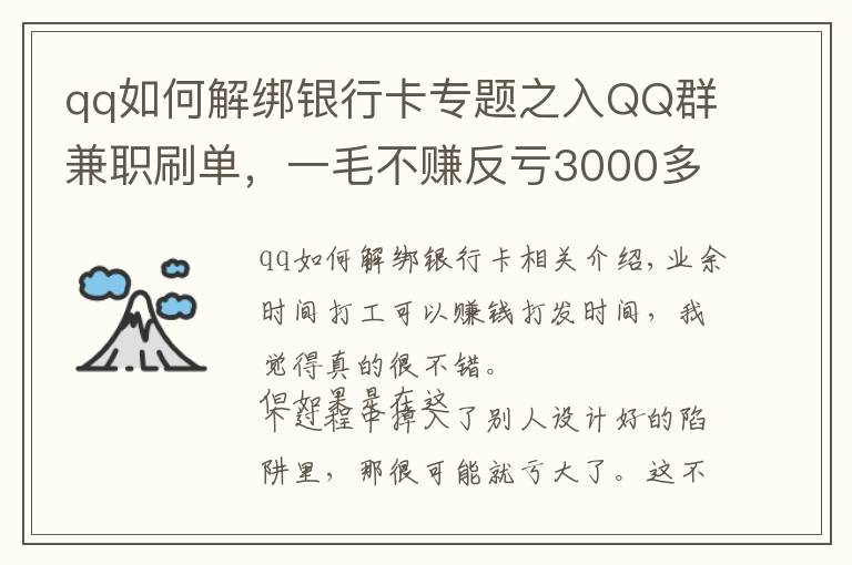 qq如何解绑银行卡专题之入QQ群兼职刷单，一毛不赚反亏3000多元