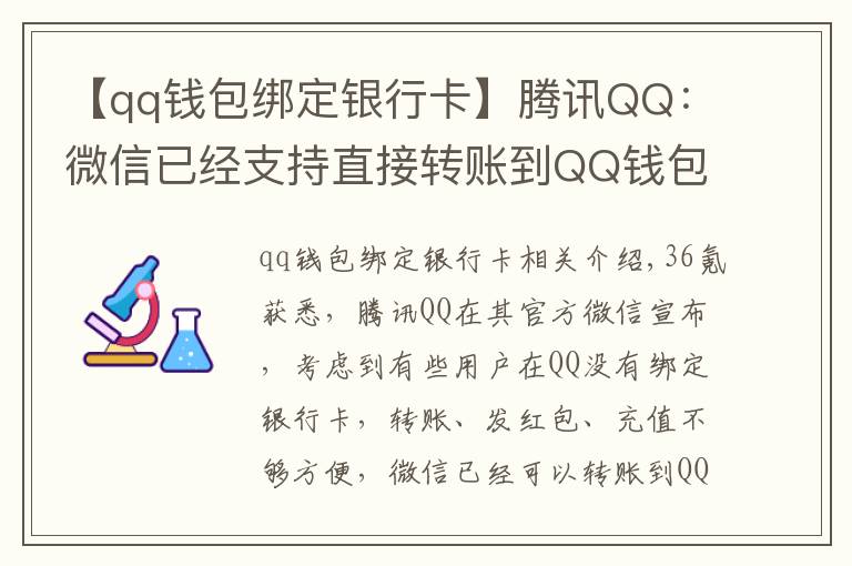 【qq钱包绑定银行卡】腾讯QQ：微信已经支持直接转账到QQ钱包