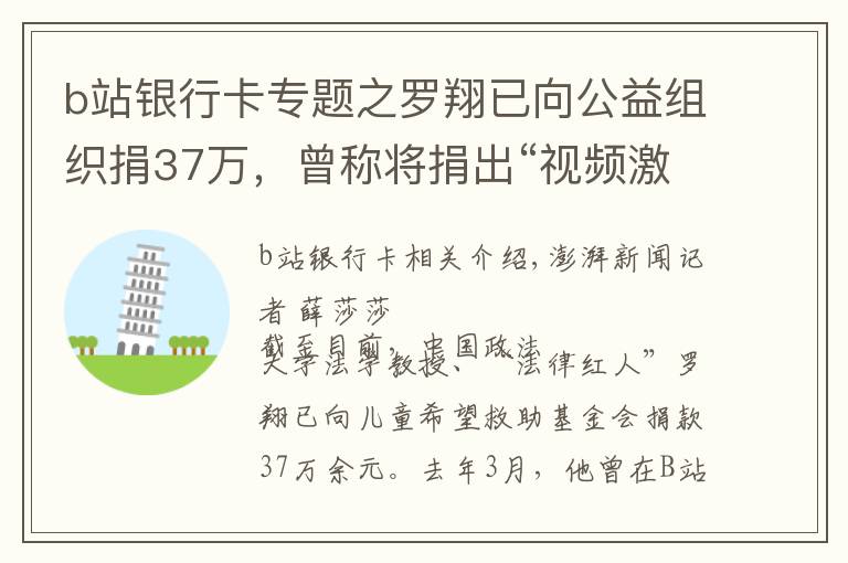 b站银行卡专题之罗翔已向公益组织捐37万，曾称将捐出“视频激励”全部收入