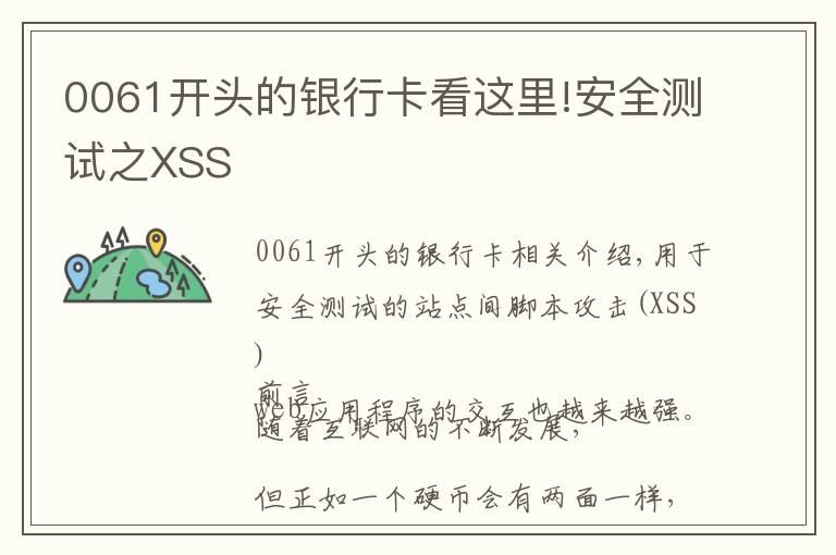 0061开头的银行卡看这里!安全测试之XSS