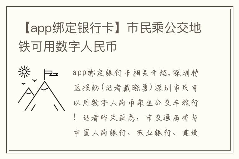 【app绑定银行卡】市民乘公交地铁可用数字人民币