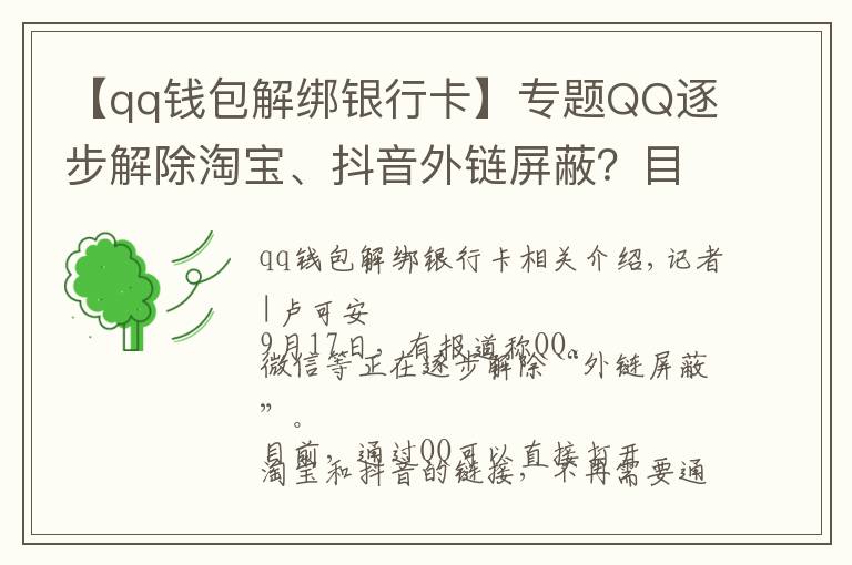 【qq钱包解绑银行卡】专题QQ逐步解除淘宝、抖音外链屏蔽？目前手机端跳转仍然不便