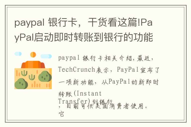 paypal 银行卡，干货看这篇!PayPal启动即时转账到银行的功能