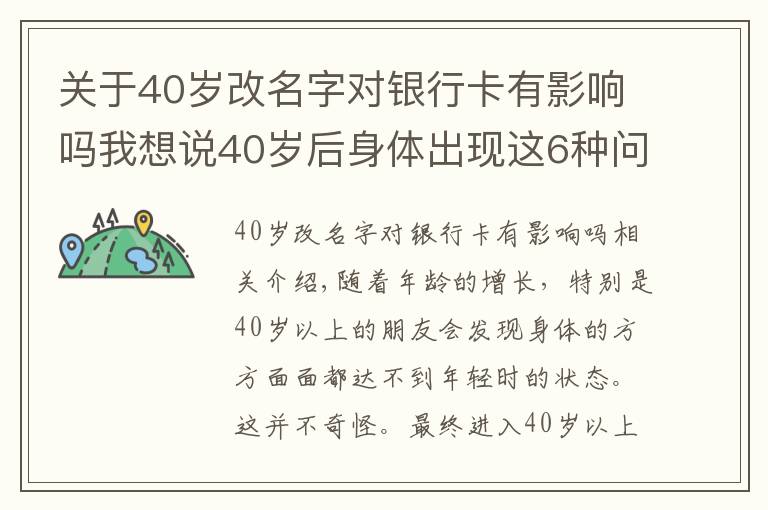 关于40岁改名字对银行卡有影响吗我想说40岁后身体出现这6种问题，或是早衰表现，如何改善？来看此文