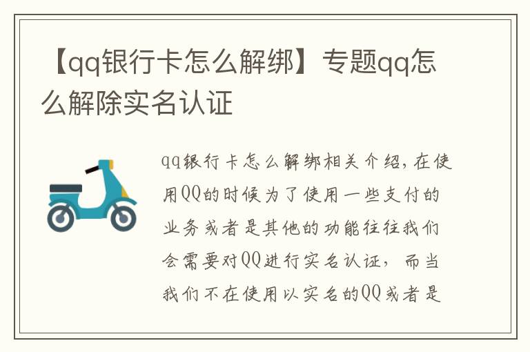 【qq银行卡怎么解绑】专题qq怎么解除实名认证