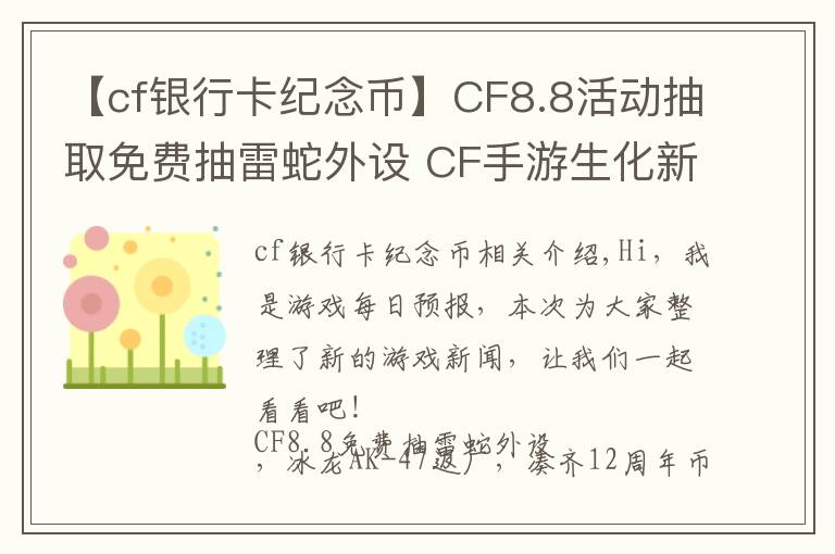 【cf银行卡纪念币】CF8.8活动抽取免费抽雷蛇外设 CF手游生化新地图多元素地图