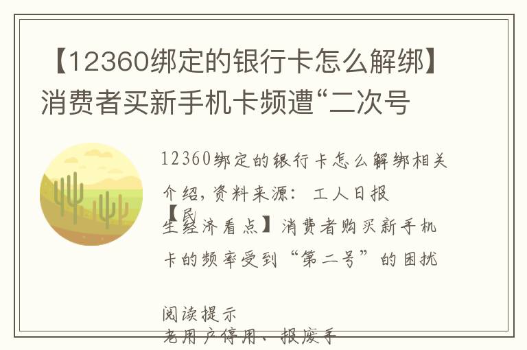 【12360绑定的银行卡怎么解绑】消费者买新手机卡频遭“二次号”困扰 如何破解？