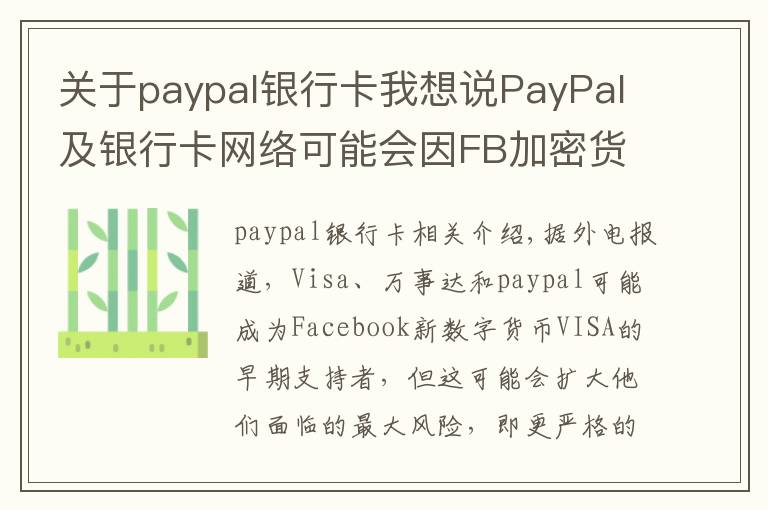 关于paypal银行卡我想说PayPal及银行卡网络可能会因FB加密货币划面临更严格监管