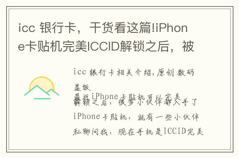 icc 银行卡，干货看这篇!iPhone卡贴机完美ICCID解锁之后，被封堵了信号会变差吗？