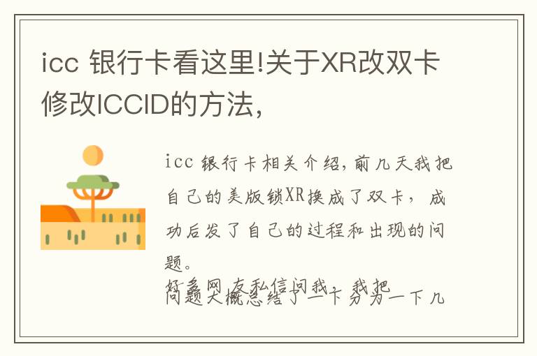icc 银行卡看这里!关于XR改双卡修改ICCID的方法，