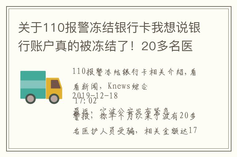 关于110报警冻结银行卡我想说银行账户真的被冻结了！20多名医护人员中招 被骗170多万