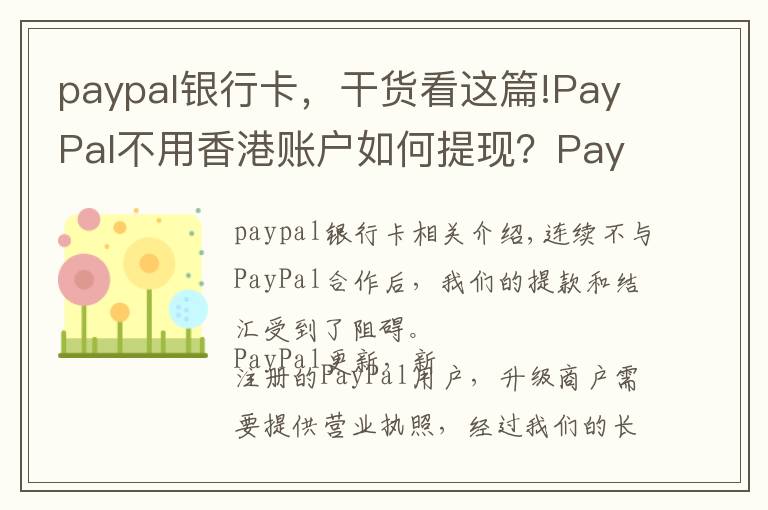 paypal银行卡，干货看这篇!PayPal不用香港账户如何提现？PayPal提现教程
