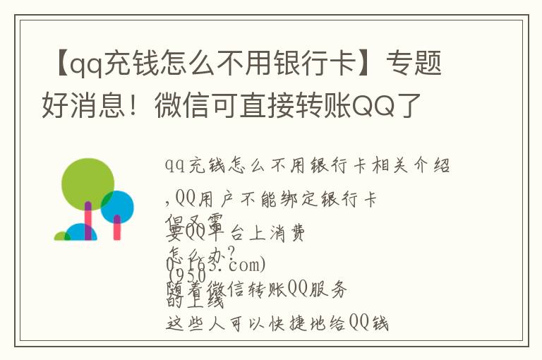 【qq充钱怎么不用银行卡】专题好消息！微信可直接转账QQ了