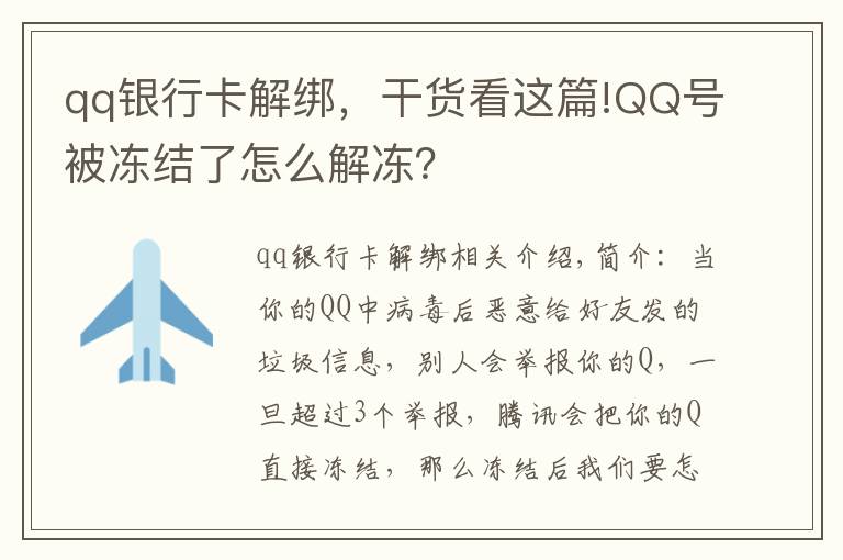 qq银行卡解绑，干货看这篇!QQ号被冻结了怎么解冻？