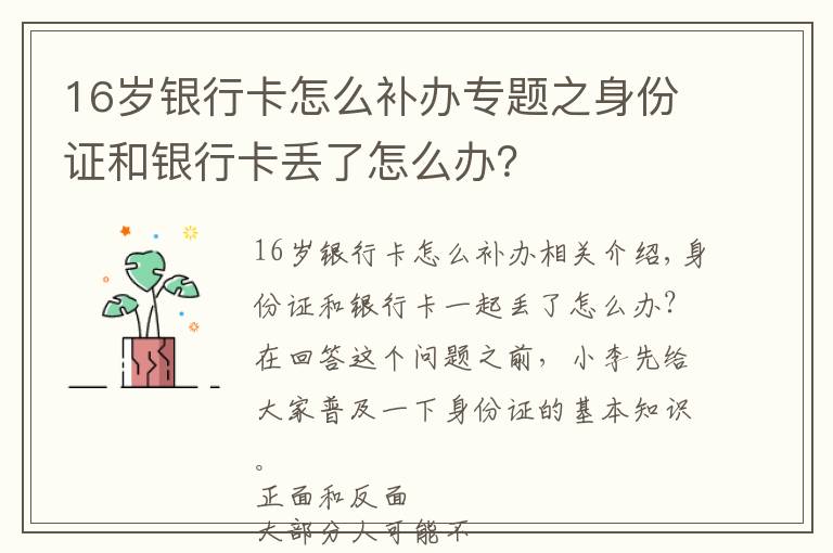 16岁银行卡怎么补办专题之身份证和银行卡丢了怎么办？