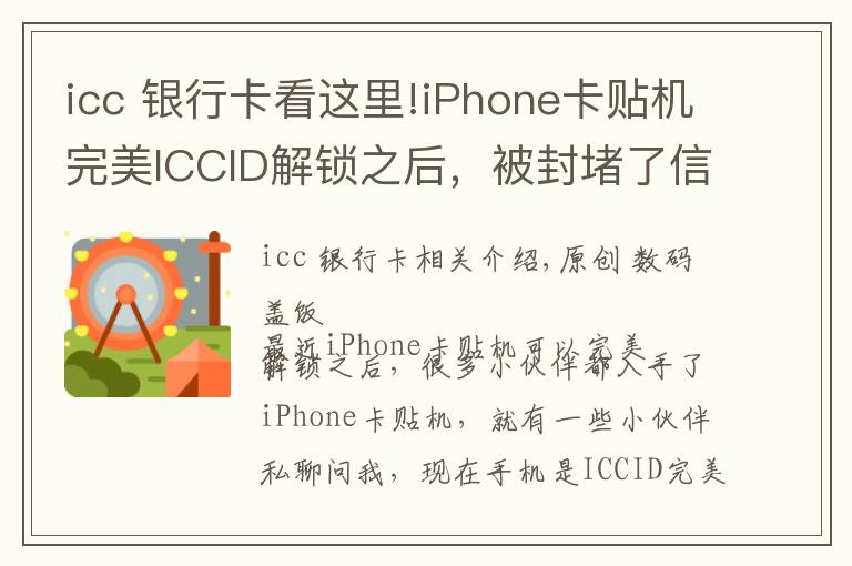 icc 银行卡看这里!iPhone卡贴机完美ICCID解锁之后，被封堵了信号会变差吗？