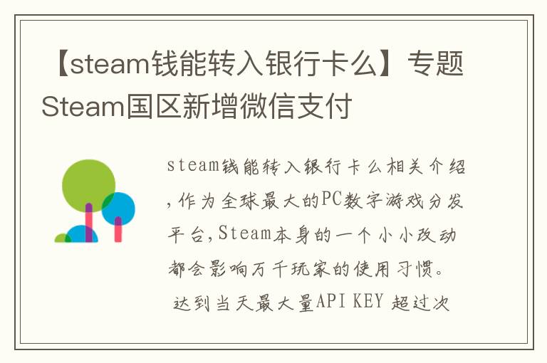 【steam钱能转入银行卡么】专题Steam国区新增微信支付
