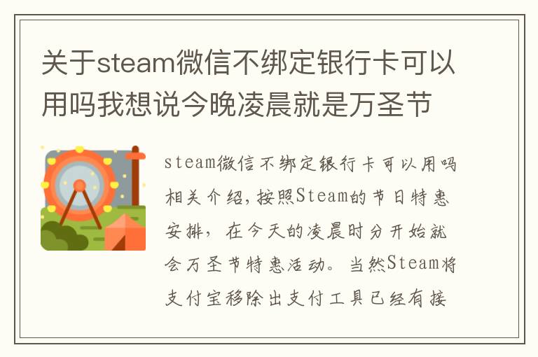 关于steam微信不绑定银行卡可以用吗我想说今晚凌晨就是万圣节特惠，G胖为Steam商店支持微信支付