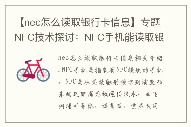 【nec怎么读取银行卡信息】专题NFC技术探讨：NFC手机能读取银行卡安全吗？