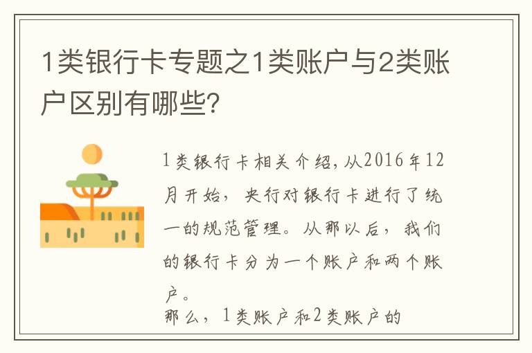 1类银行卡专题之1类账户与2类账户区别有哪些？